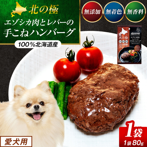 北の極 犬の手作りごはん エゾシカ肉とレバーの手こねハンバーグ 1袋 | 犬のごはん ドッグフード 無添加 犬 おやつ エゾシカ 鹿肉 レバー ハンバーグ 手作り ウェット 鉄分 栄養補給 トッピング 幼犬 北海道 津別町
