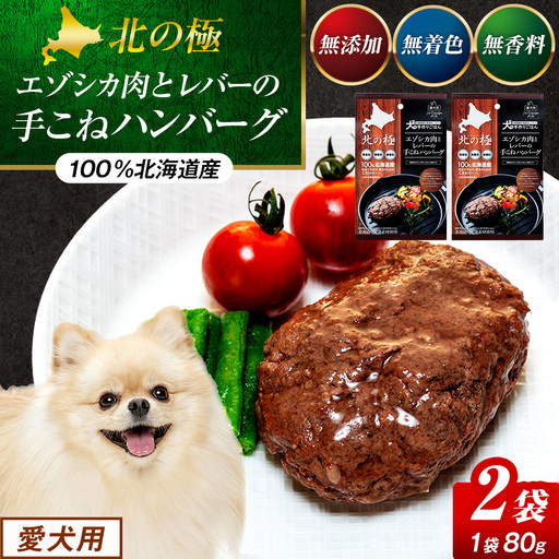 北の極　犬の手作りごはん　エゾシカ肉とレバーの手こねハンバーグ　2袋 | 犬のごはん ドッグフード 無添加 犬 おやつ エゾシカ 鹿肉 レバー ハンバーグ 手作り ウェット 鉄分 栄養補給 トッピング 幼犬 北海道 津別町