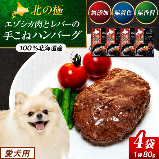 北の極　犬の手作りごはん　エゾシカ肉とレバーの手こねハンバーグ　4袋 | 犬のごはん ドッグフード 無添加 犬 おやつ エゾシカ 鹿肉 レバー ハンバーグ 手作り ウェット 鉄分 栄養補給 トッピング 幼犬 北海道 津別町
