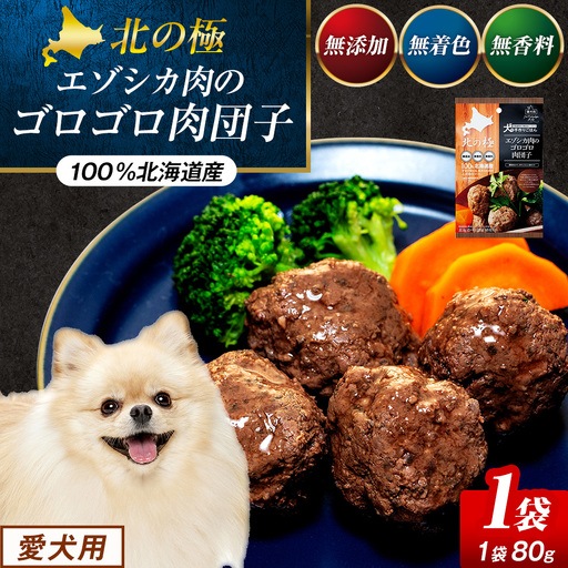北の極 犬の手作りごはん エゾシカ肉のゴロゴロ肉団子 1袋 | 犬のごはん ドッグフード 無添加 犬 おやつ エゾシカ 鹿肉 肉団子 ミートボール ウェット 国産 小分け トッピング ごちそう 北海道 津別町