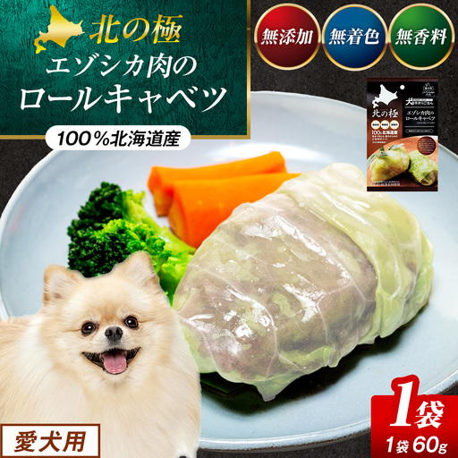 北の極 犬の手作りごはん エゾシカ肉のロールキャベツ(エゾシカレバー入り) 1袋 | 犬のごはん ドッグフード 無添加 犬 おやつ エゾシカ 鹿肉 レバー ロールキャベツ 野菜 ウェット 栄養補給 トッピング ごちそう 北海道 津別町