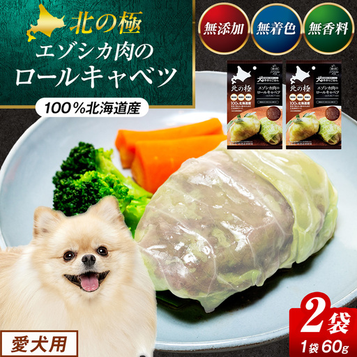 北の極　犬の手作りごはん　エゾシカ肉のロールキャベツ(エゾシカレバー入り)　2袋 | 犬のごはん ドッグフード 無添加 犬 おやつ エゾシカ 鹿肉 レバー ロールキャベツ 野菜 ウェット 栄養補給 トッピング ごちそう 北海道 津別町