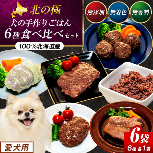 北の極 犬の手作りごはん 6種食べ比べセット 6袋(各種1袋入り) | 犬のごはん ドッグフード 無添加 犬 おやつ エゾシカ 鹿肉 食べ比べ セット アソート ウェット お試し トッピング ギフト まとめ買い 北海道 津別町