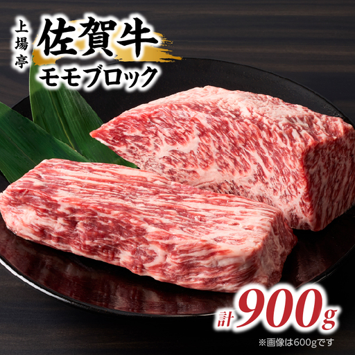上場亭 佐賀牛モモブロック 900g ／ 赤身 焼肉 佐賀牛【B243】