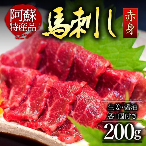 赤身 馬刺し セット 約100g 2p 200g_pickup