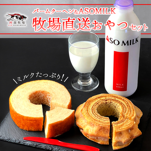 MILKたっぷりバームクーヘンのおやつセット_pickup