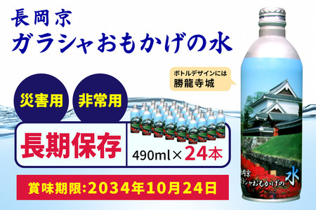 [製造日から10年保存可能]非常用備蓄水「長岡京ガラシャおもかげの水」490ml×24本 [0928f]