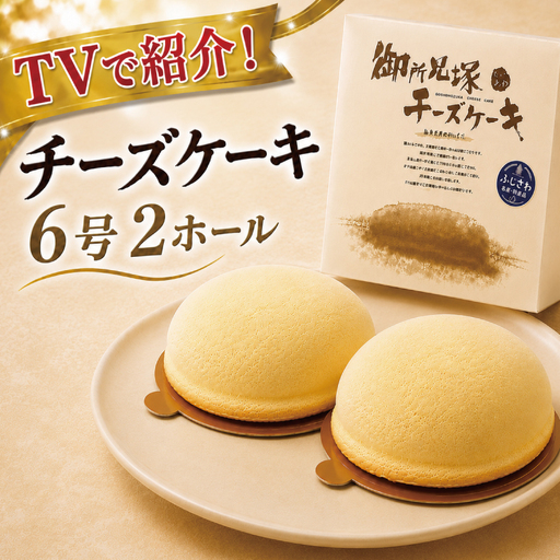 チーズケーキ 2ホール 御所見塚 ちーずけーき 冷凍