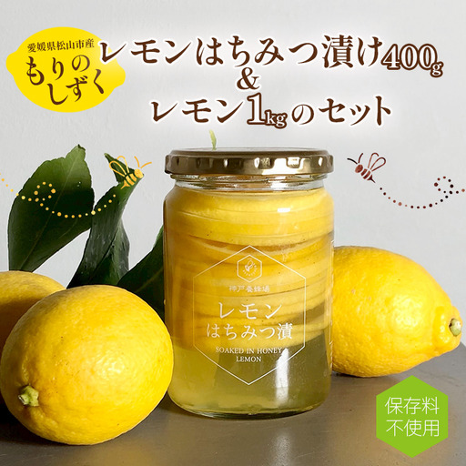 レモンはちみつ漬けとレモン1kgセット | レモン れもん 檸檬 はちみつ ハチミツ 国産蜂蜜使用 ギフト プレゼント ソーダ ヨーグルト アイス 家飲み 愛媛県 松山市 