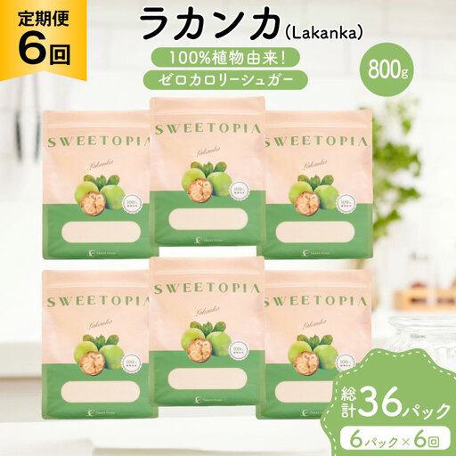 定期便 6回 甘味料 砂糖 スイートピア ラカンカ 800g 6袋