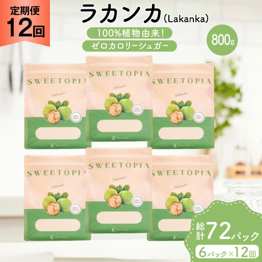 定期便 12回 甘味料 砂糖 スイートピア ラカンカ 800g 6袋