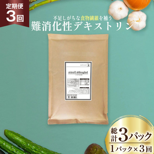 定期便 3回 粉末 難消化性デキストリン 1袋