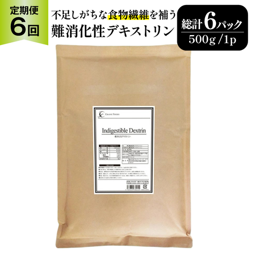 定期便 6回 粉末 難消化性デキストリン 1袋