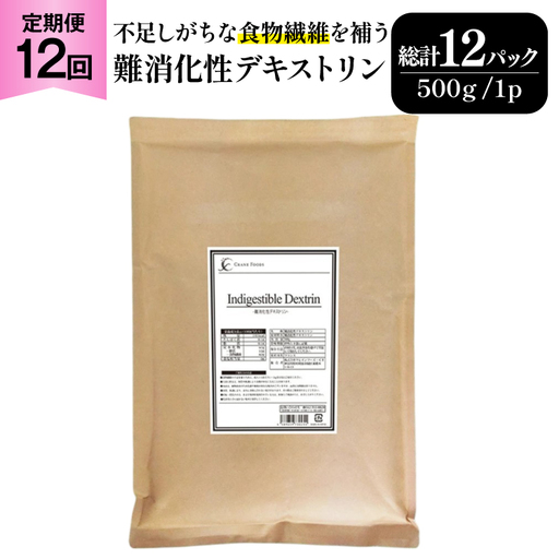 定期便 12回 粉末 難消化性デキストリン 1袋
