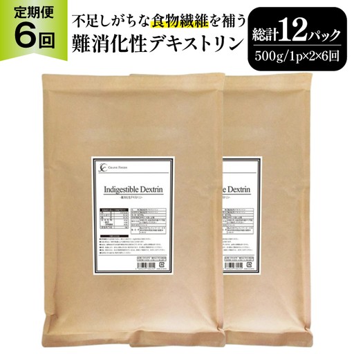 定期便 6回 粉末 難消化性デキストリン 2袋