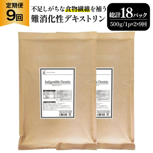 定期便 9回 粉末 難消化性デキストリン 2袋