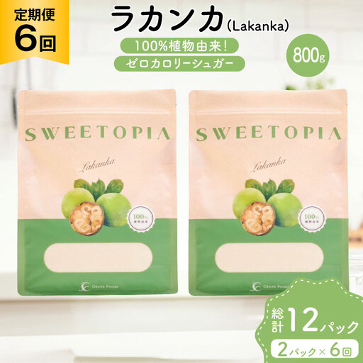 定期便 6回 甘味料 砂糖 スイートピア ラカンカ 800g 2袋