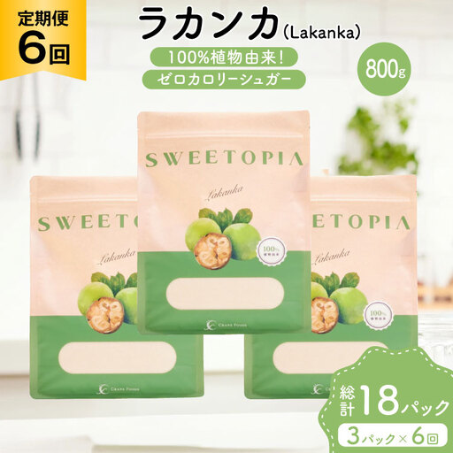 定期便 6回 甘味料 砂糖 スイートピア ラカンカ 800g 3袋