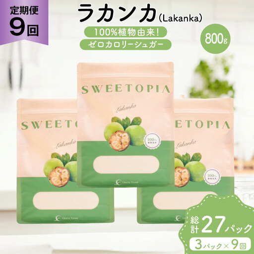 定期便 9回 甘味料 砂糖 スイートピア ラカンカ 800g 3袋