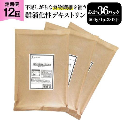 定期便 12回 粉末 難消化性デキストリン 3袋