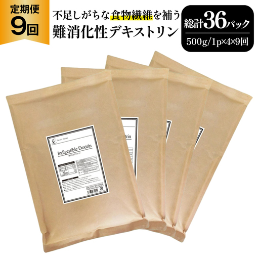 定期便 9回 粉末 難消化性デキストリン 4袋