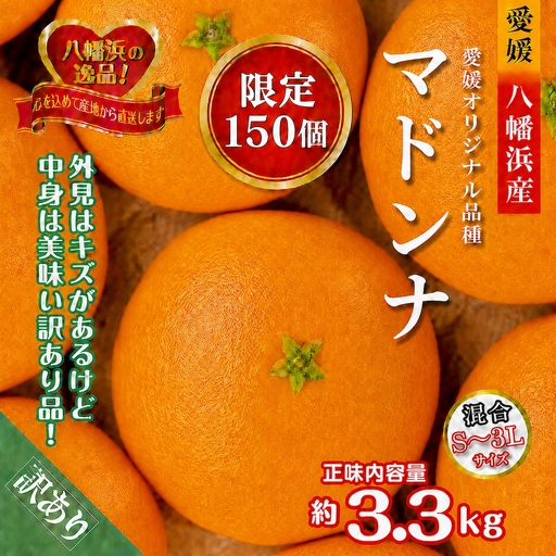 [先行受付]限定150個 ぷるぷる食感!「 マドンナ 」約3.3キロ[ 訳あり ]Y
