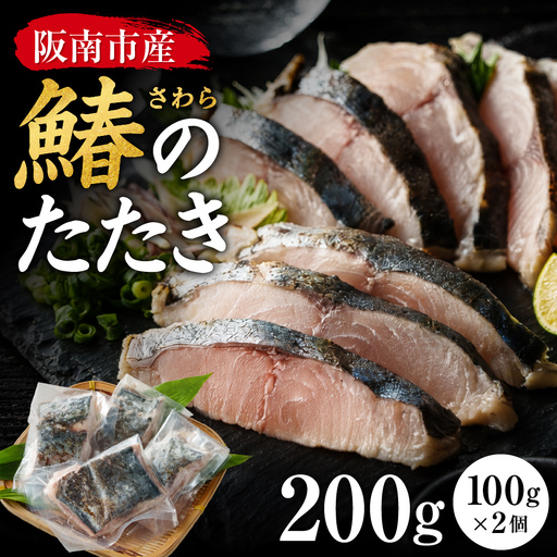 大阪府阪南市産 鰆のたたき 2人前（100ｇ×2p)