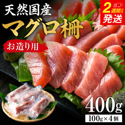 [国産]天然マグロ柵 お造り用 4人前(100g×4P)