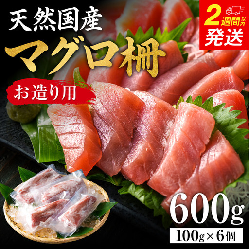 【国産】天然マグロ柵　お造り用　6人前（100ｇ×6P)
