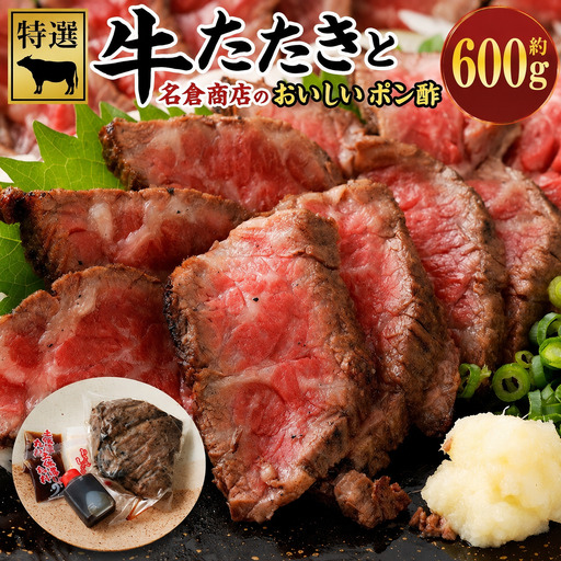 牛たたきと名倉商店のおいしいポン酢セット 計約600g ( 牛たたき約200g×3個、ポン酢×3 ) 
