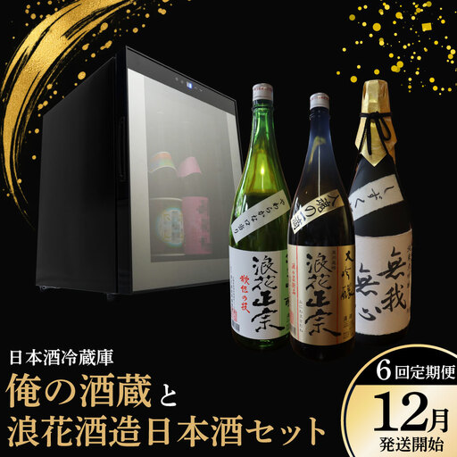 [定期便](12月発送開始)日本酒冷蔵庫「俺の酒蔵」と浪花酒造日本酒セット