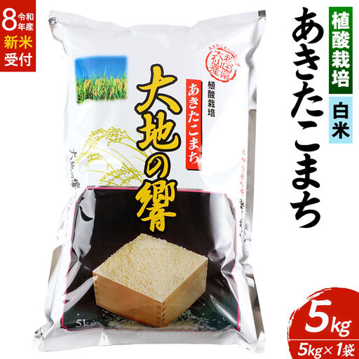 ＜令和8年産 新米受付＞米 植酸栽培 あきたこまち「大地の響」5kg（5kg×1袋）【白米】精米 秋山商店