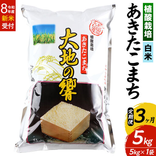 [令和8年産 新米受付][定期便3ヶ月]米 植酸栽培 あきたこまち「大地の響」5kg(5kg×1袋)[白米]精米 秋山商店