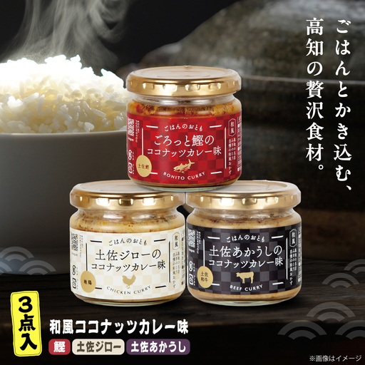 和風ココナッツカレー「ごはんのおとも」3点セット 高知県 土佐市 こうち 返礼品 おかず ココナッツ カレー味 鰹 かつお 土佐ジロー 土佐あかうし[有限会社吉永鰹節店][BQAV030]