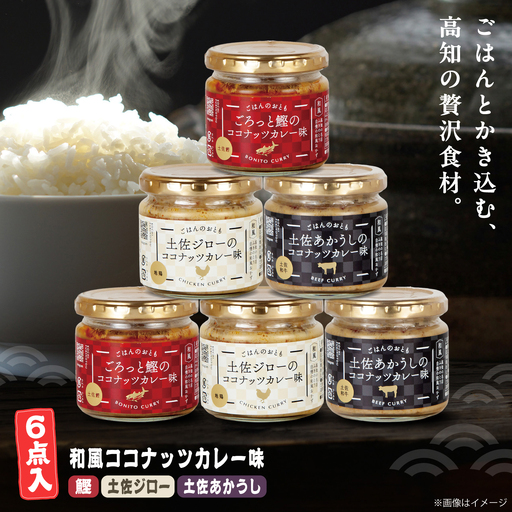 和風ココナッツカレー「ごはんのおとも」6点セット 高知県 土佐市 こうち 返礼品 おかず ココナッツ カレー味 鰹 かつお 土佐ジロー 土佐あかうし[有限会社吉永鰹節店][BQAV031]