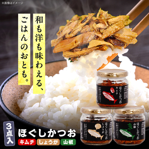 ほぐしかつお3点セット(キムチ味・しょうが味・山椒味)/かつお フレーク ご飯のお供 瓶詰め おつまみ 【有限会社 吉永鰹節店】[BQAV033]