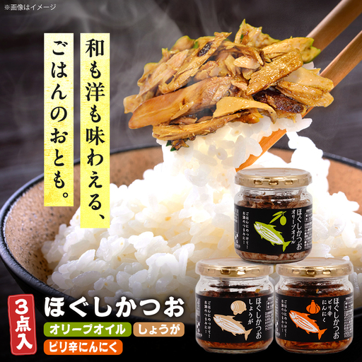 ほぐしかつお3点セット(オリーブオイル味・ピリ辛にんにく味・しょうが味)/かつお フレーク ご飯のお供 瓶詰め おつまみ [有限会社 吉永鰹節店][BQAV034]