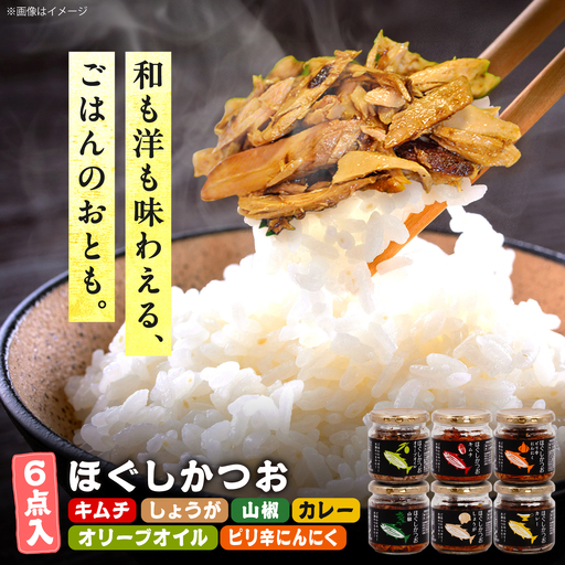 ほぐしかつお6点セット(オリーブオイル味・キムチ味・ピリ辛にんにく味・山椒味・しょうが味・カレー味)/かつお フレーク ご飯のお供 瓶詰め おつまみ 【有限会社 吉永鰹節店】[BQAV035]
