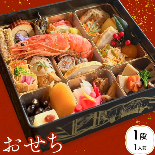 おせち 1段 1人前 一段重 FARMERS Village株式会社 FARMERS Kitchen べジバル《12月末出荷》福岡県 鞍手郡 鞍手町 お節 御節 正月 お正月 正月料理【配送不可地域あり】