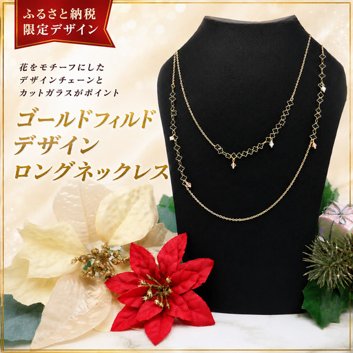 [ふるさと納税限定デザイン]ゴールドフィルド デザインロングネックレス アクセサリー 岩手県 北上市 G0227R0807 中川装身具