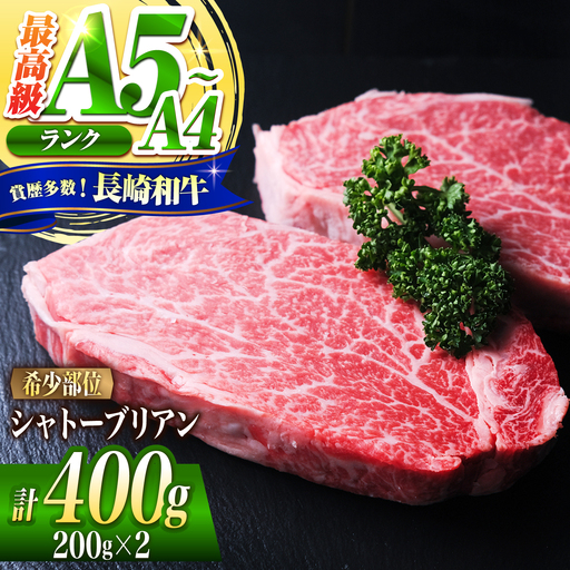 シャトーブリアンステーキ 400g [SHD001] シャトーブリアン