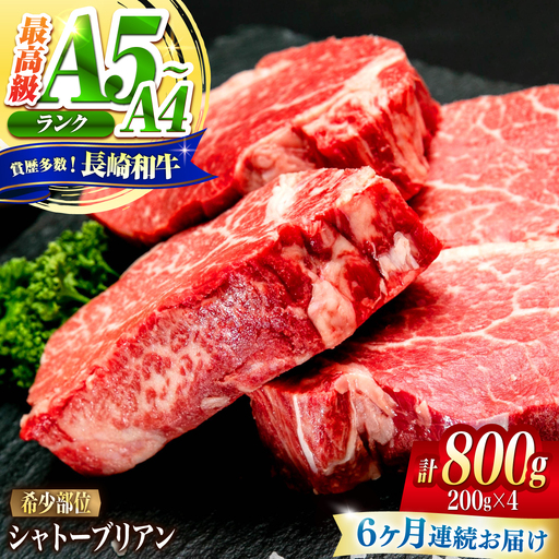 【6回定期便】シャトーブリアン 長崎和牛 800g(200g×4)/ A4 A5 ヒレ ステーキ 赤身 フィレ しゃとーぶりあん 国産 和牛 牛肉 / 南島原市 / 肉のくまもと屋株式会社[SHD021]
