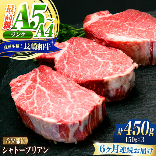 【6回定期便】シャトーブリアン 長崎和牛 450g(150g×3)/ A4 A5 ヒレ ステーキ 赤身 フィレ しゃとーぶりあん 国産 和牛 牛肉 / 南島原市 / 肉のくまもと屋株式会社[SHD027]