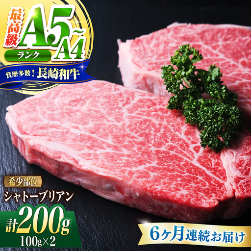 [6回定期便]シャトーブリアン 長崎和牛 200g(100g×2)/ A4 A5 ヒレ ステーキ 赤身 フィレ しゃとーぶりあん 国産 和牛 牛肉 / 南島原市 / 肉のくまもと屋株式会社