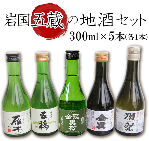 岩国五蔵の地酒セット（ 雁木 / 五橋 / 金冠黒松 / 金雀 / 獺祭 ) 300ml×5本