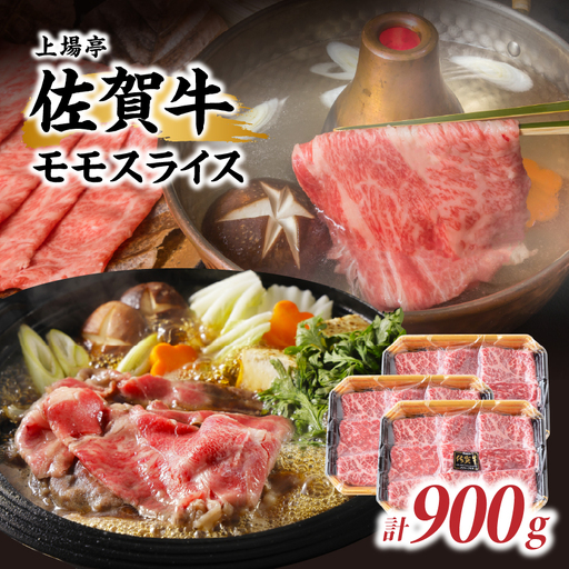 佐賀牛モモスライス 900g ／ すき焼き モモスライス【B245】