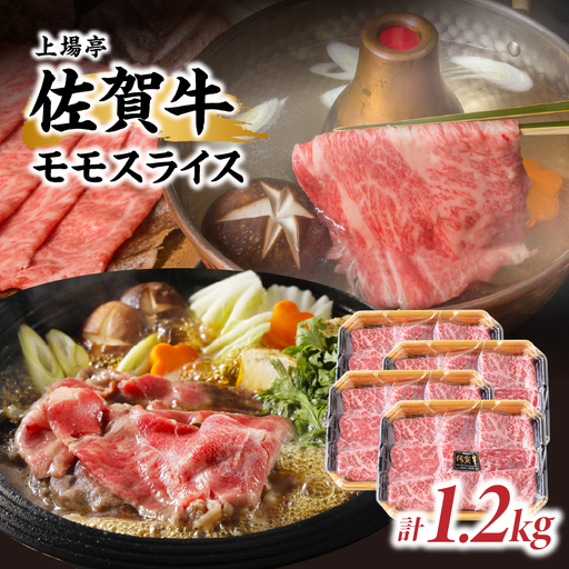佐賀牛モモスライス 1.2kg ／ すき焼き モモスライス【B246】