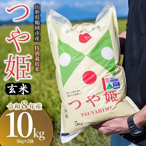【令和8年産 新米】特別栽培米つや姫 玄米10kg（5kg×2袋）K-861 馬町さくらファーム