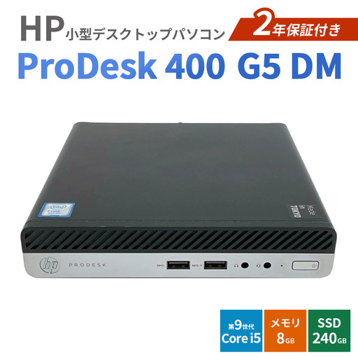 HP ProDesk 400 G5 DM 2年保証付き(再生パソコン)小型デスクトップパソコン | パソコン 中古PC 電子機器 日用品