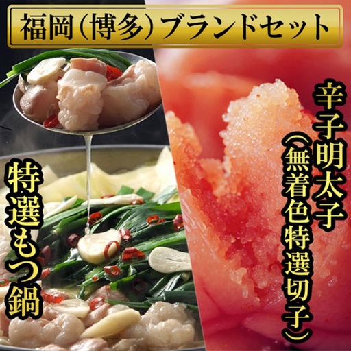 もつ鍋 2.5人前と辛子明太子(切子・無着色)3パック 計450g 4H18